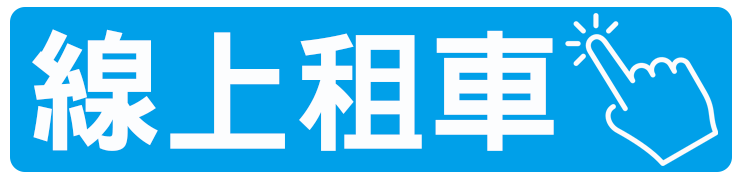 機場接送線上租車